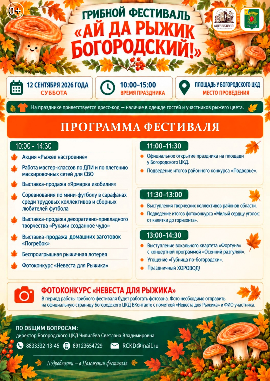 Грибной фестиваль "Ай да рыжик Богородский"