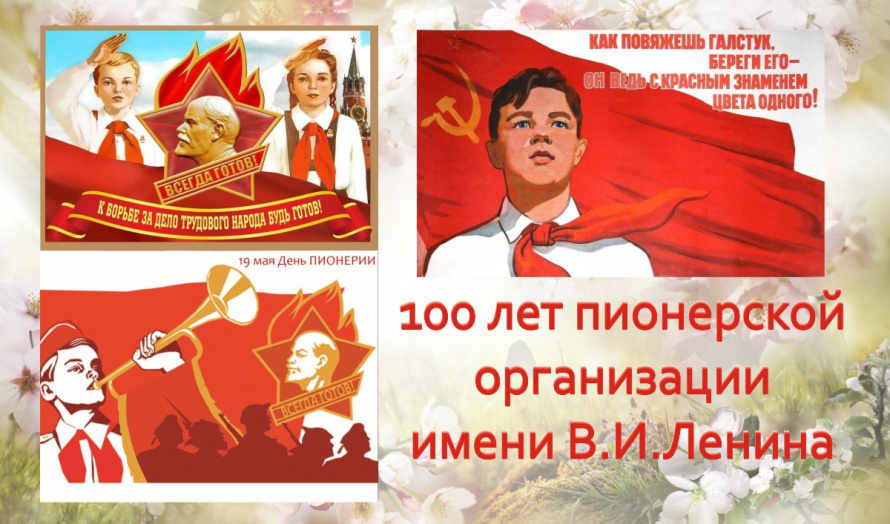 Картинка 100 летие пионерии