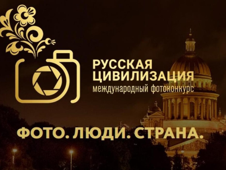 Х Международный фотоконкурс «Русская цивилизация»